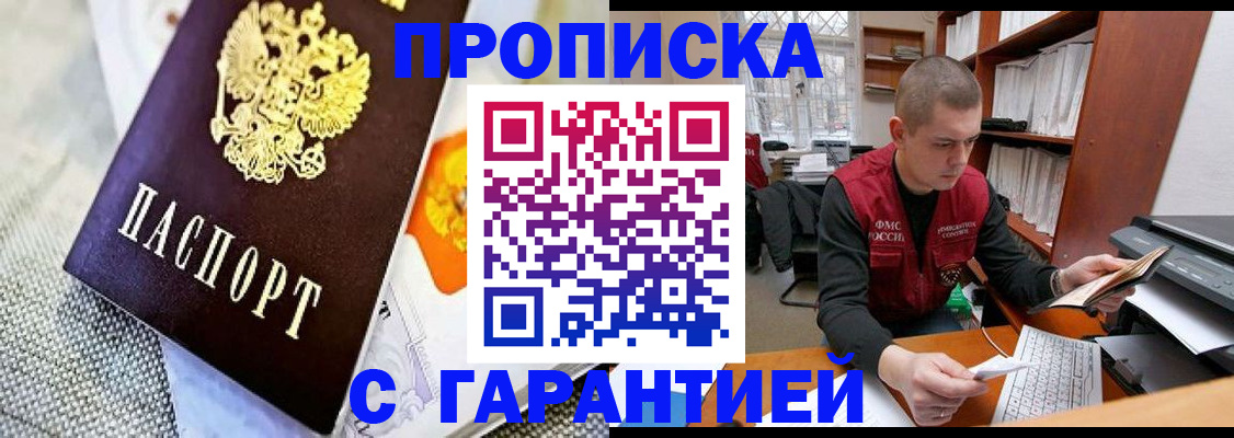 купить прописку в Искитиме